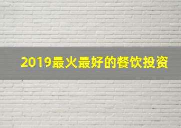 2019最火最好的餐饮投资