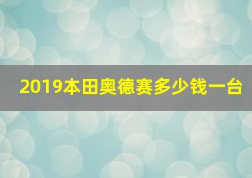 2019本田奥德赛多少钱一台