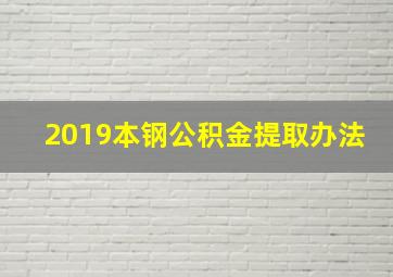 2019本钢公积金提取办法