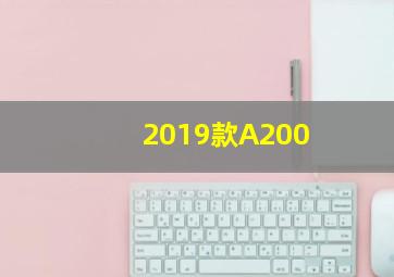 2019款A200