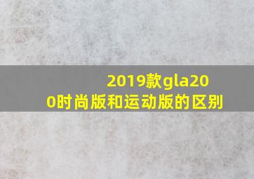 2019款gla200时尚版和运动版的区别