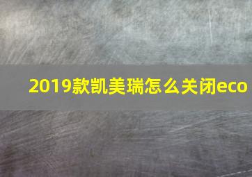 2019款凯美瑞怎么关闭eco