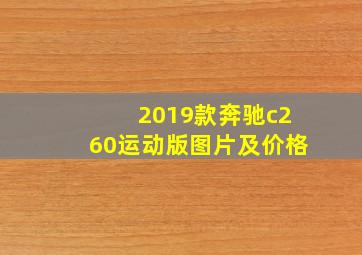 2019款奔驰c260运动版图片及价格