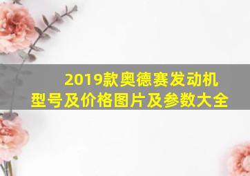 2019款奥德赛发动机型号及价格图片及参数大全