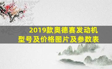 2019款奥德赛发动机型号及价格图片及参数表