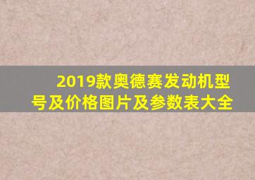 2019款奥德赛发动机型号及价格图片及参数表大全