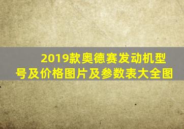 2019款奥德赛发动机型号及价格图片及参数表大全图