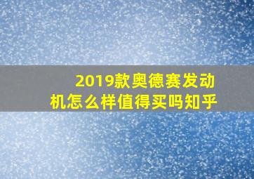 2019款奥德赛发动机怎么样值得买吗知乎