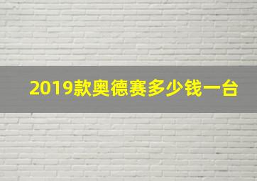 2019款奥德赛多少钱一台