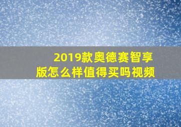 2019款奥德赛智享版怎么样值得买吗视频