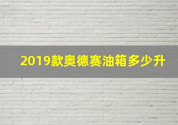 2019款奥德赛油箱多少升