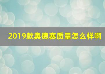 2019款奥德赛质量怎么样啊