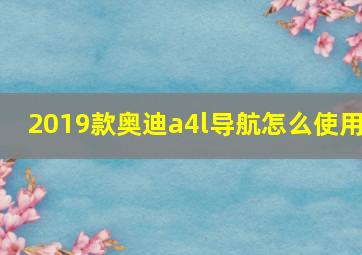 2019款奥迪a4l导航怎么使用