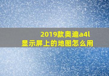 2019款奥迪a4l显示屏上的地图怎么用