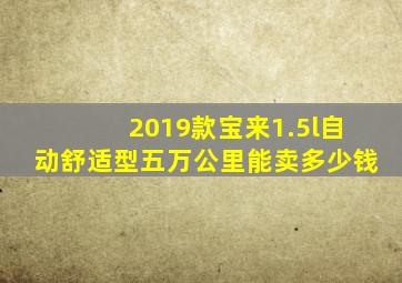 2019款宝来1.5l自动舒适型五万公里能卖多少钱