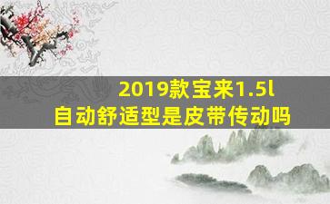 2019款宝来1.5l自动舒适型是皮带传动吗