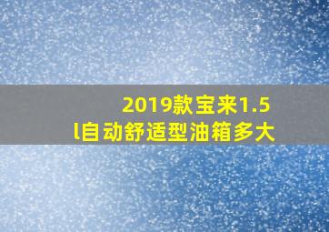 2019款宝来1.5l自动舒适型油箱多大