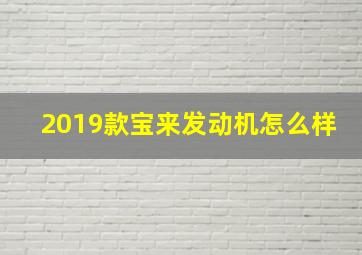 2019款宝来发动机怎么样