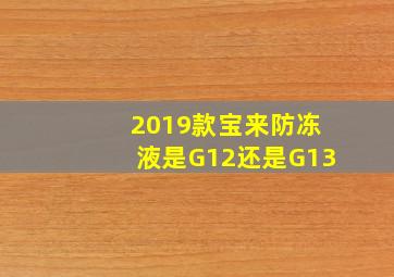 2019款宝来防冻液是G12还是G13