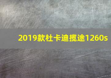 2019款杜卡迪揽途1260s