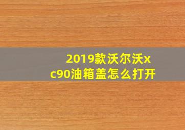 2019款沃尔沃xc90油箱盖怎么打开