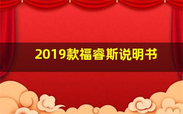 2019款福睿斯说明书