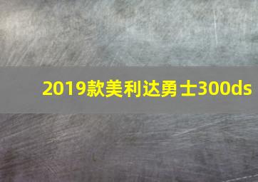 2019款美利达勇士300ds