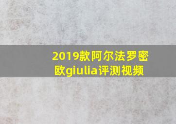 2019款阿尔法罗密欧giulia评测视频