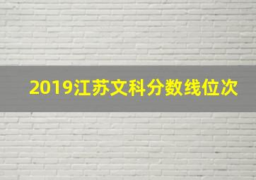 2019江苏文科分数线位次