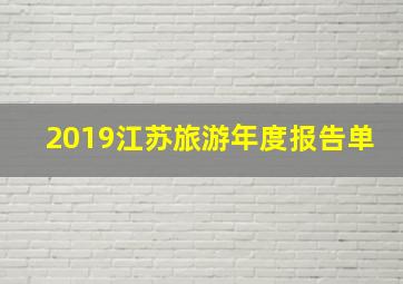 2019江苏旅游年度报告单