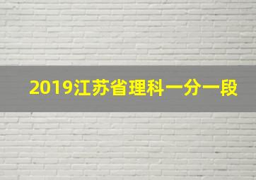 2019江苏省理科一分一段