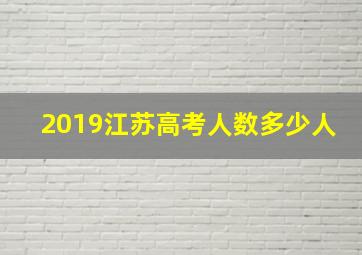 2019江苏高考人数多少人