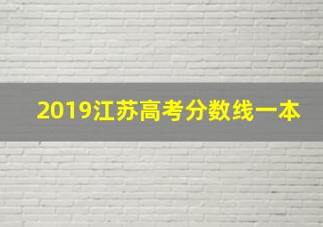 2019江苏高考分数线一本