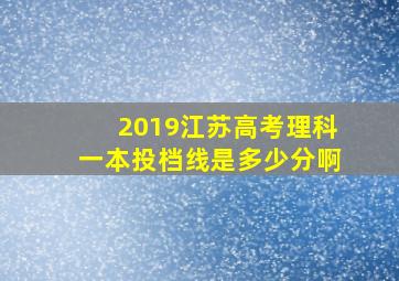 2019江苏高考理科一本投档线是多少分啊