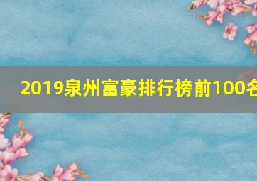 2019泉州富豪排行榜前100名