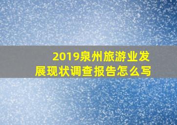 2019泉州旅游业发展现状调查报告怎么写