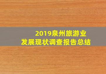 2019泉州旅游业发展现状调查报告总结