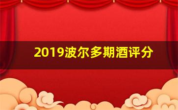 2019波尔多期酒评分