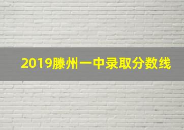 2019滕州一中录取分数线