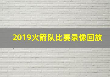 2019火箭队比赛录像回放