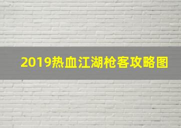 2019热血江湖枪客攻略图