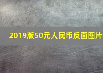 2019版50元人民币反面图片