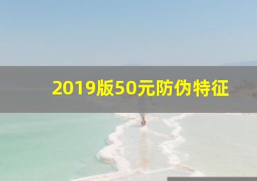 2019版50元防伪特征