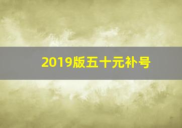 2019版五十元补号