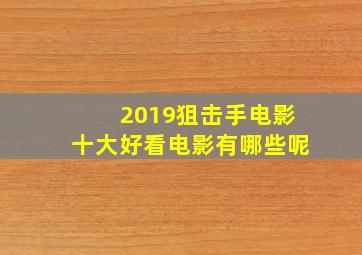 2019狙击手电影十大好看电影有哪些呢