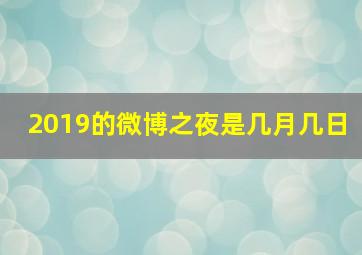 2019的微博之夜是几月几日