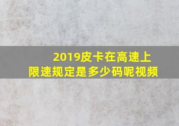 2019皮卡在高速上限速规定是多少码呢视频