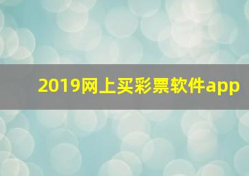 2019网上买彩票软件app