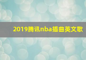 2019腾讯nba插曲英文歌