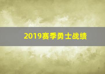 2019赛季勇士战绩